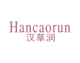 汉草润 商标图样