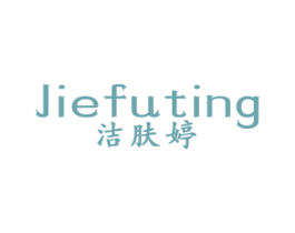 洁肤婷 商标图样