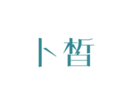 卜皙 商标图样