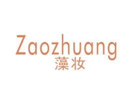 藻妆 商标图样