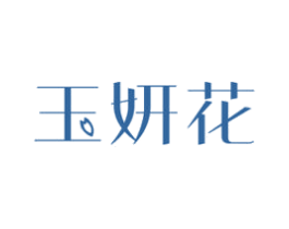 玉妍花 商标图样