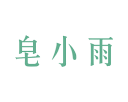 皂小雨 商标图样