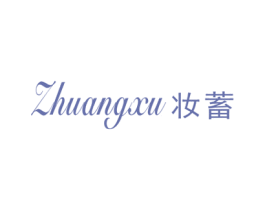 妆蓄 商标图样