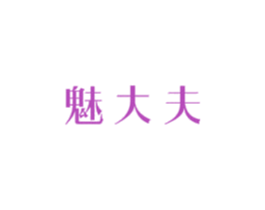 魅大夫 商标图样