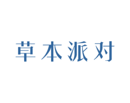 草本派对 商标图样