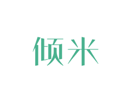 倾米 商标图样