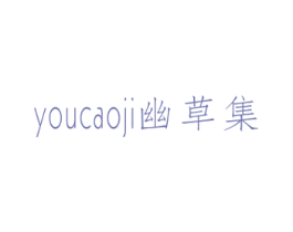 幽草集 商标图样