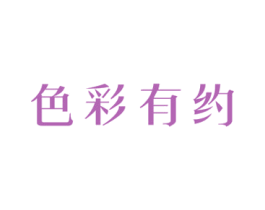 色彩有约 商标图样