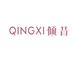 倾昔 商标图样