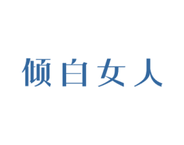 倾白女人 商标图样