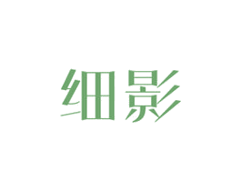 细影 商标图样
