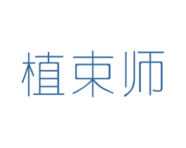 植束师 商标图样
