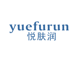悦肤润 商标图样