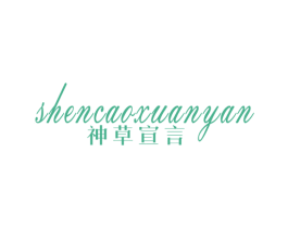 神草宣言 商标图样