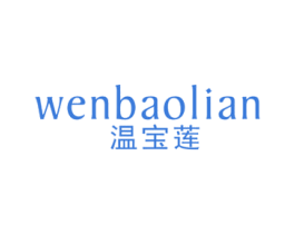 温宝莲 商标图样