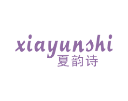 夏韵诗 商标图样