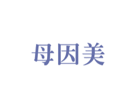 母因美 商标图样