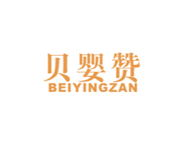 贝婴赞 商标图样