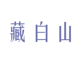藏白山 商标图样