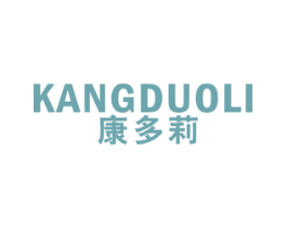 康多莉 商标图样
