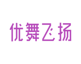 优舞飞扬 商标图样