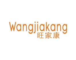 旺家康 商标图样