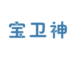 宝卫神 商标图样