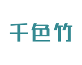 千色竹 商标图样