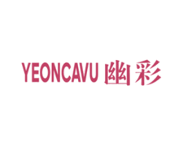 幽彩 YEONCAVU 商标图样