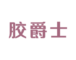 胶爵士 商标图样