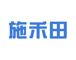 施禾田 商标图样