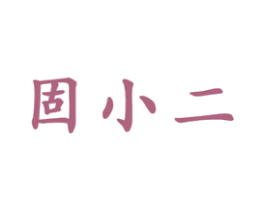 固小二 商标图样