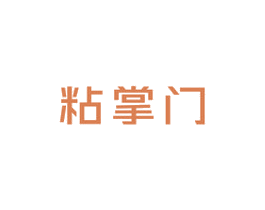 粘掌门 商标图样