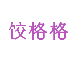 饺格格 商标图样