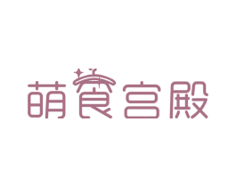 萌食宫殿 商标图样