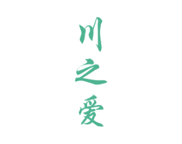 川之爱 商标图样