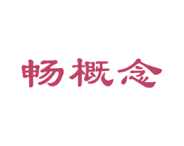 畅概念 商标图样