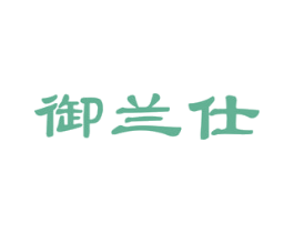 御兰仕 商标图样