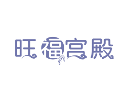 旺福宫殿 商标图样