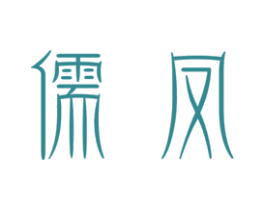 儒凤 商标图样