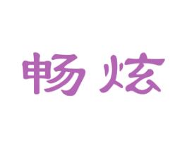 畅炫 商标图样