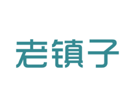 老镇子 商标图样