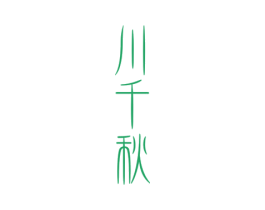 川千秋 商标图样