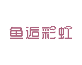 鱼逅彩虹 商标图样