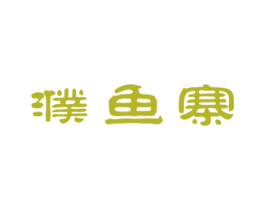 濮鱼寨 商标图样