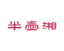 半壶湘 商标图样