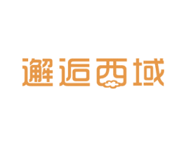 邂逅西域 商标图样
