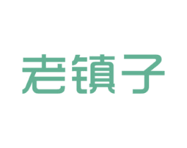老镇子 商标图样