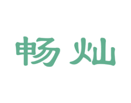 畅灿 商标图样