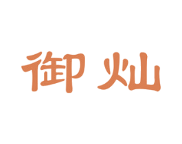 御灿 商标图样
